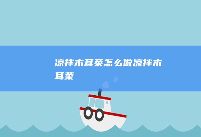 凉拌木耳菜怎么做凉拌木耳菜
