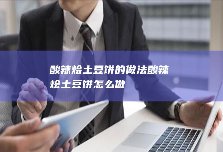 酸辣烩土豆饼的做法酸辣烩土豆饼怎么做