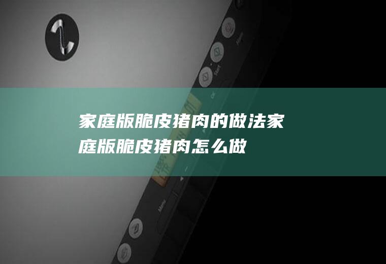 家庭版脆皮猪肉的做法家庭版脆皮猪肉怎么做
