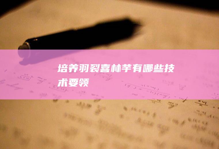 培养羽裂喜林芋有哪些技术要领