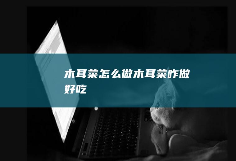 木耳菜怎么做木耳菜咋做好吃