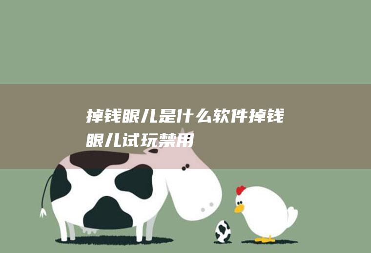 掉钱眼儿是什么软件(掉钱眼儿试玩禁用)