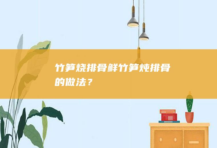烧排骨鲜炖排骨的做法？