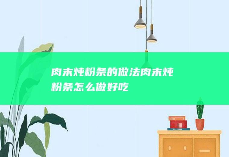 肉末炖粉条的做法肉末炖粉条怎么做好吃