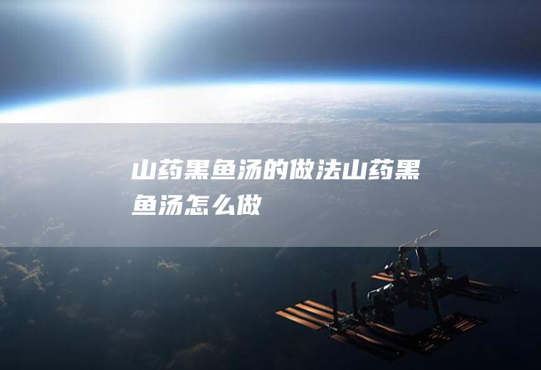 汤的做法汤怎么做