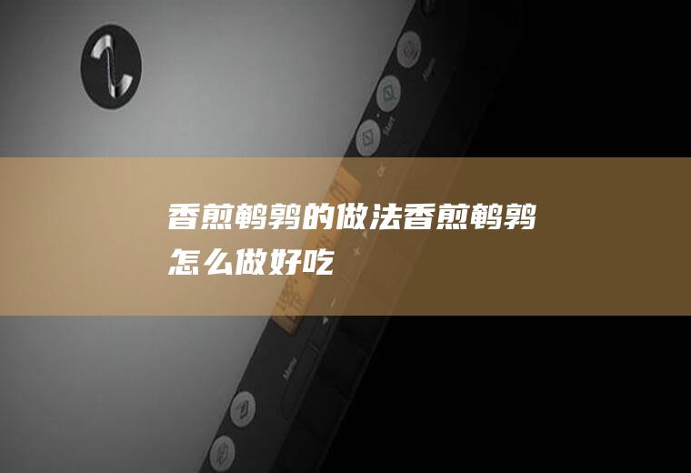 香煎鹌鹑的做法香煎鹌鹑怎么做好吃