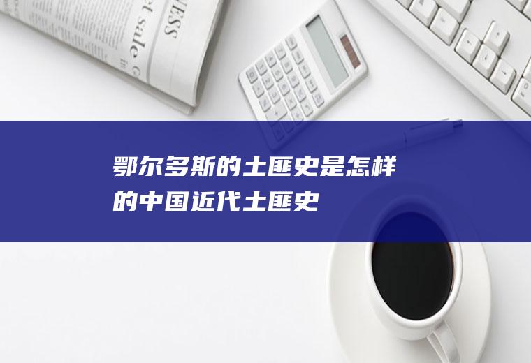 鄂尔多斯的土匪史是怎样的(中国近代土匪史)