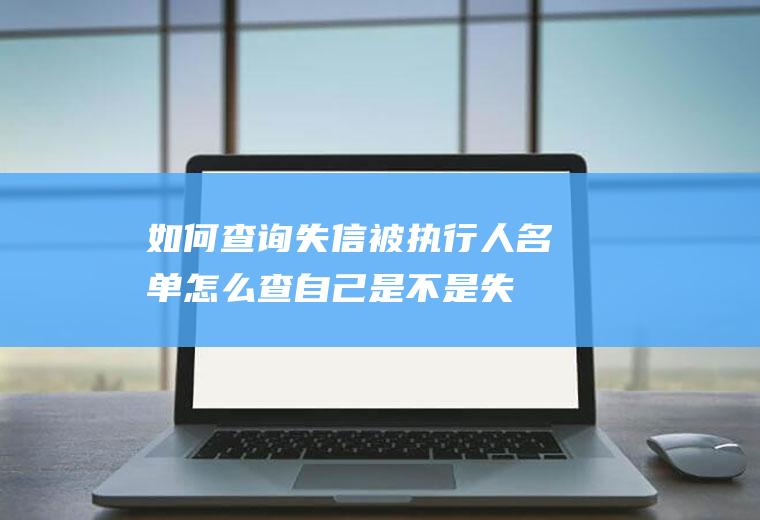 如何被执行人名单查自己是不是失