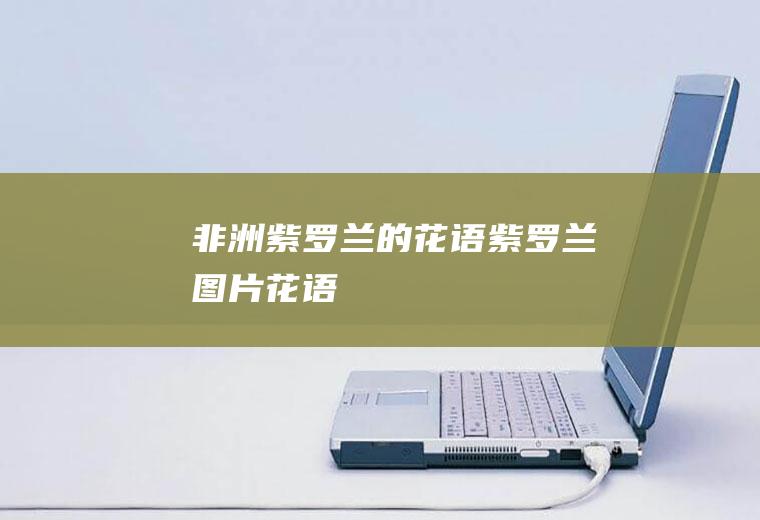非洲紫罗兰的花语(紫罗兰图片花语)