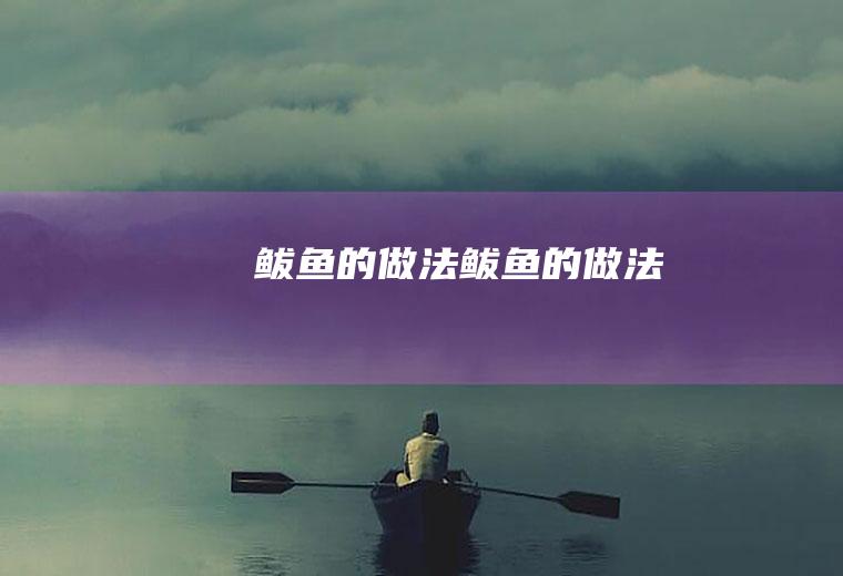 鲅鱼的做法鲅鱼的做法