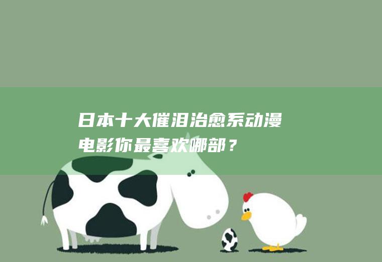 日本十大催泪治愈系动漫电影!你最喜欢哪部？