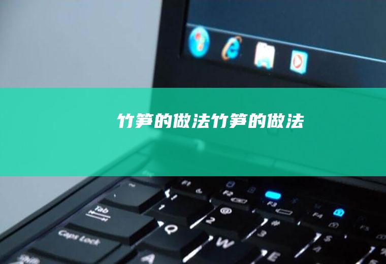 竹笋的做法竹笋的做法