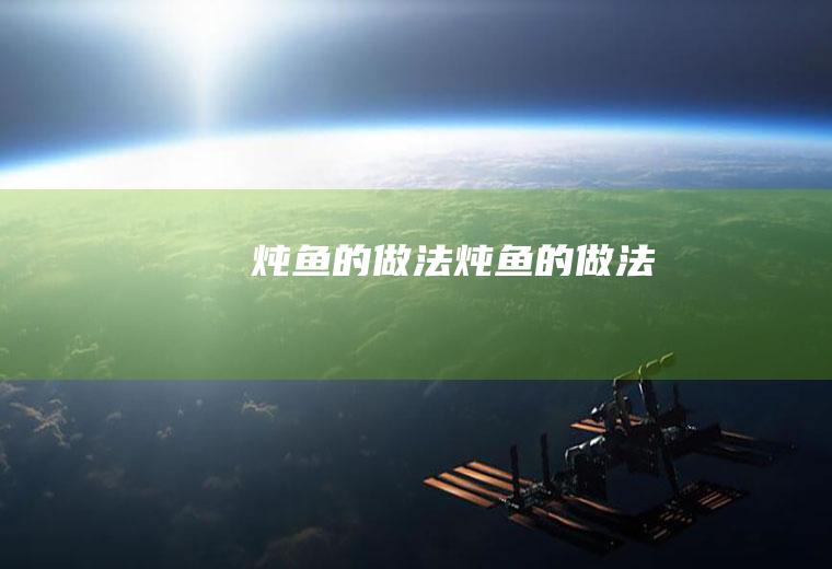 炖鱼的做法炖鱼的做法