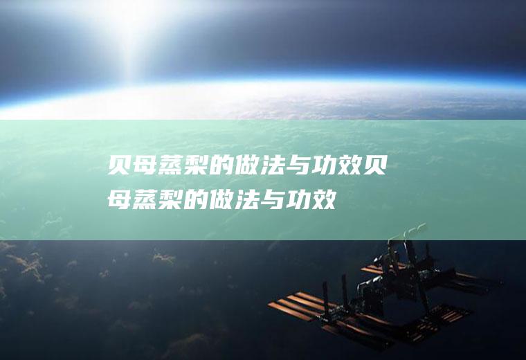 贝母蒸梨的做法与功效贝母蒸梨的做法与功效