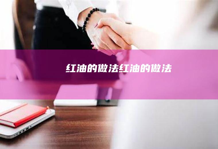 红油的做法红油的做法