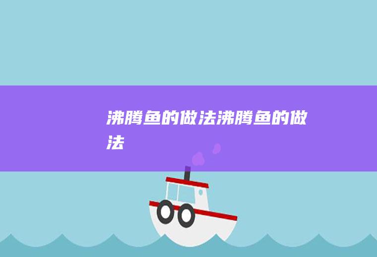 沸腾鱼的做法沸腾鱼的做法
