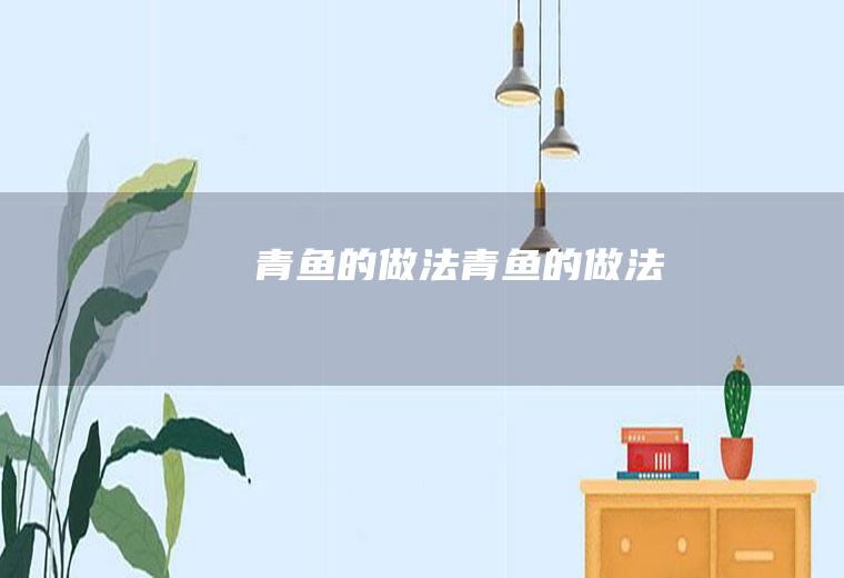 青鱼的做法青鱼的做法