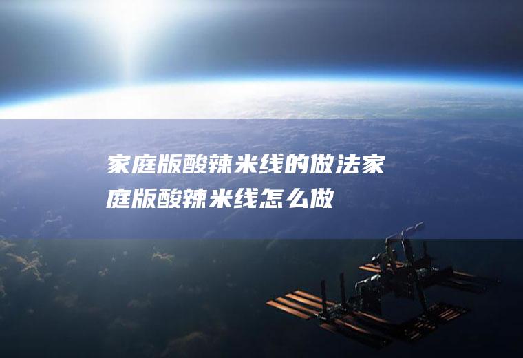 家庭版酸辣米线的做法家庭版酸辣米线怎么做