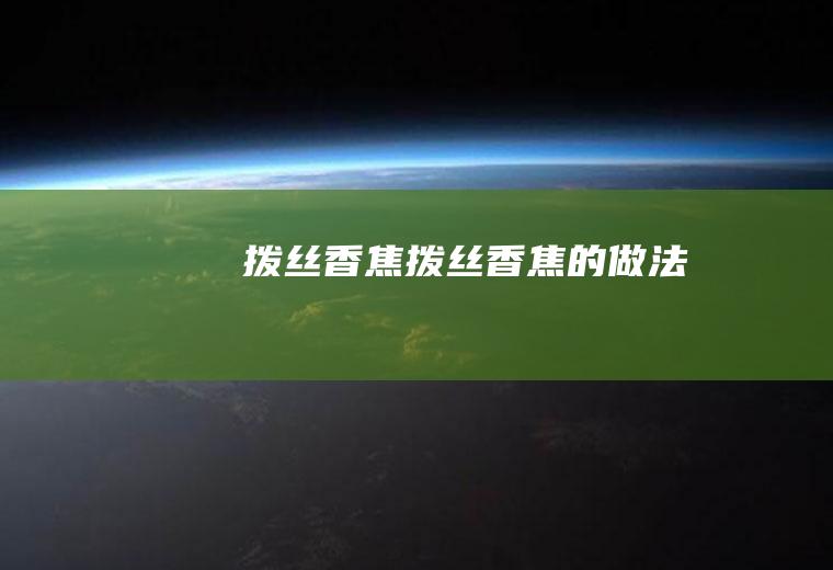 拨丝香焦拨丝香焦的做法