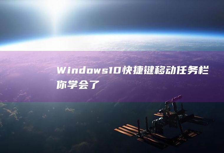 Windows10快捷键移动任务栏,你学会了吗？