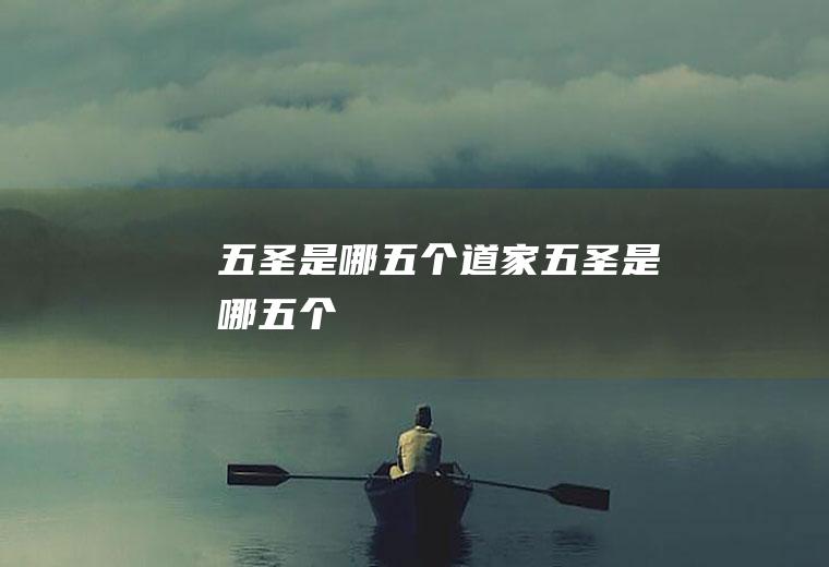 五圣是哪五个道家五圣是哪五个