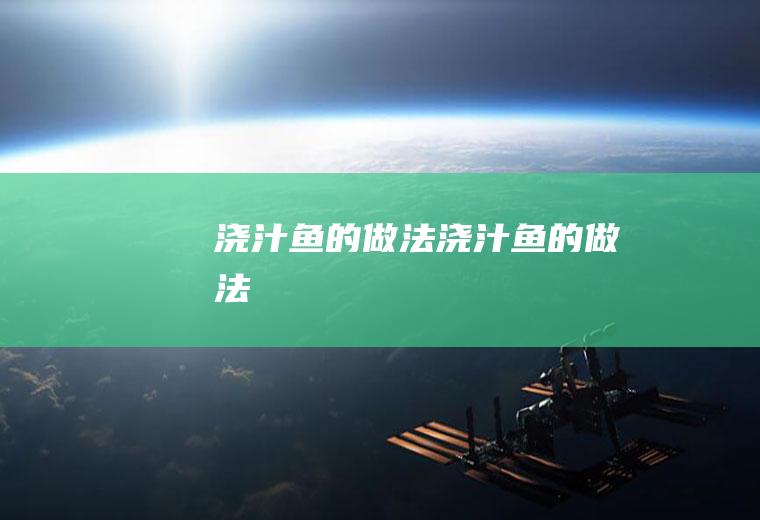 浇汁鱼的做法浇汁鱼的做法