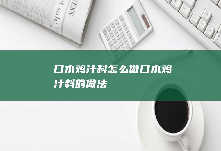 口水鸡汁料怎么做口水鸡汁料的做法