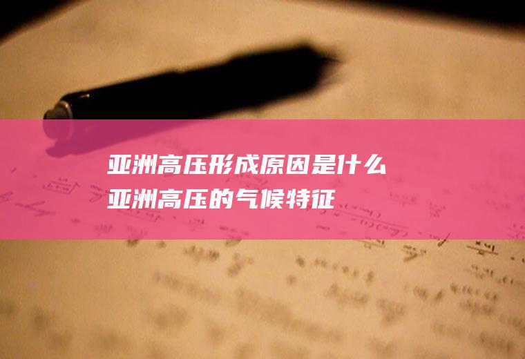 亚洲高压形成原因是什么(亚洲高压的气候特征)