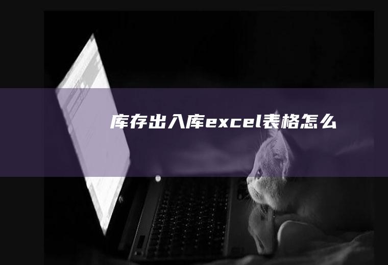 库存出入库excel表格怎么做