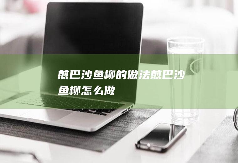 煎巴沙鱼柳的做法煎巴沙鱼柳怎么做
