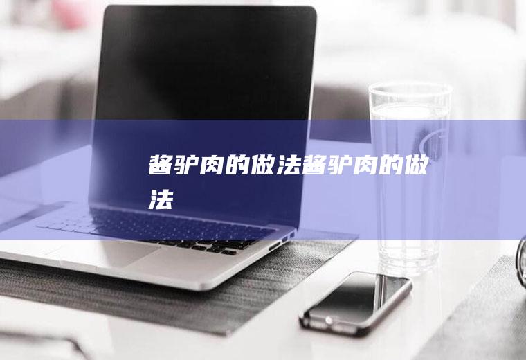 酱驴肉的做法酱驴肉的做法