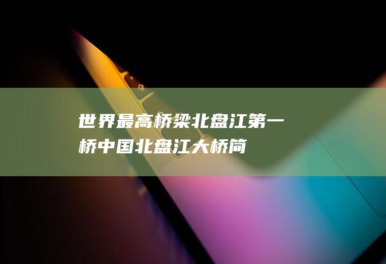 世界最高桥梁:北盘江第一桥(中国北盘江大桥简介)