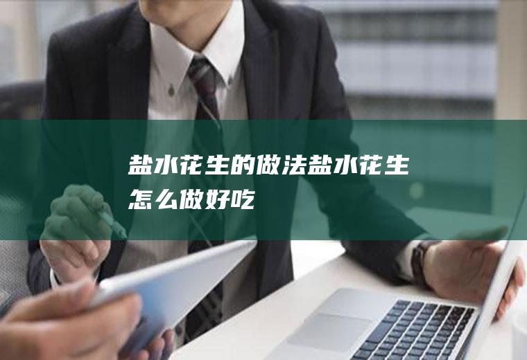 盐水花生的做法盐水花生怎么做好吃