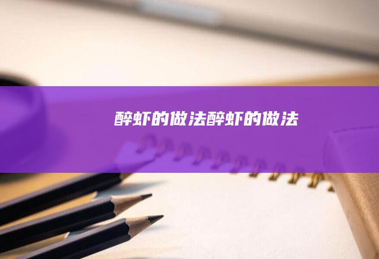 醉虾的做法醉虾的做法