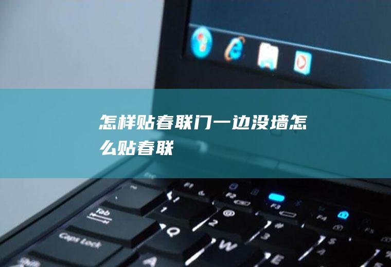 怎样贴春联(门一边没墙怎么贴春联)