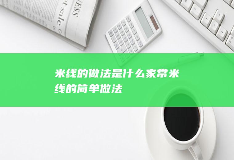 米线的做法是什么(家常米线的简单做法)