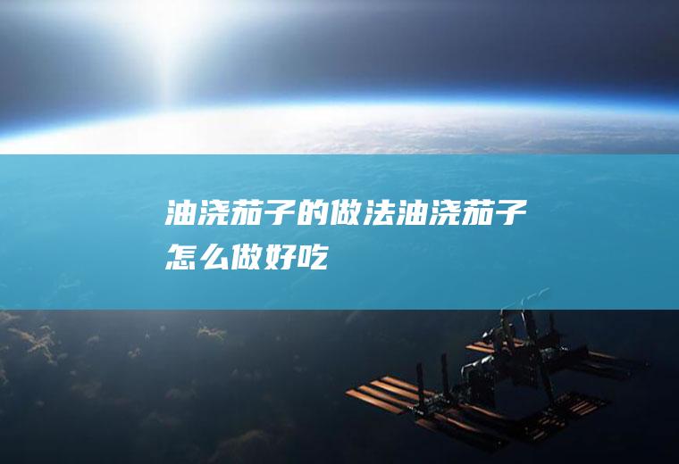 油浇茄子的做法油浇茄子怎么做好吃