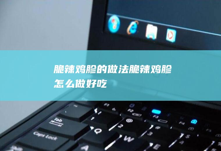 脆辣鸡胗的做法脆辣鸡胗怎么做好吃