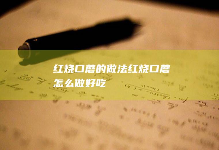 红烧口蘑的做法红烧口蘑怎么做好吃