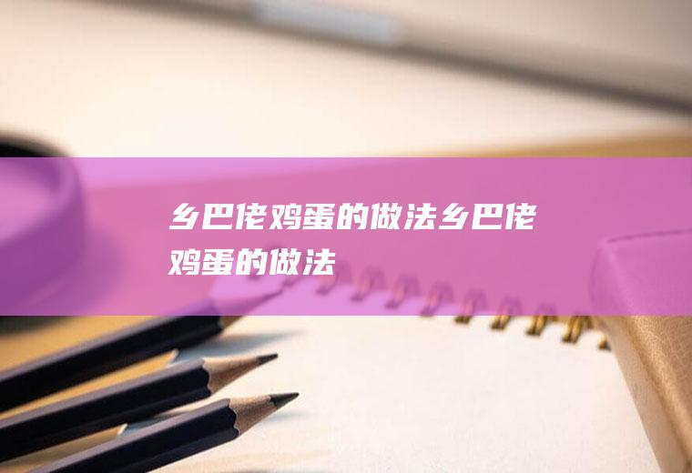 乡巴佬鸡蛋的做法乡巴佬鸡蛋的做法