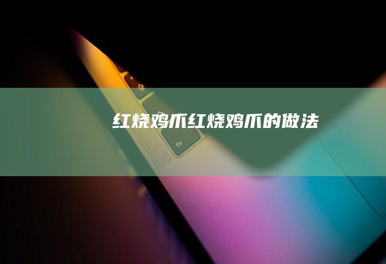 红烧鸡爪红烧鸡爪的做法