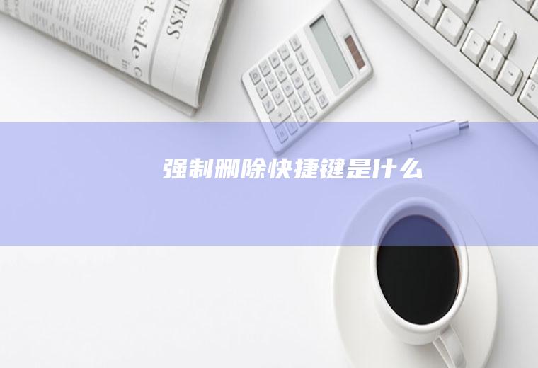 强制删除快捷键是什么