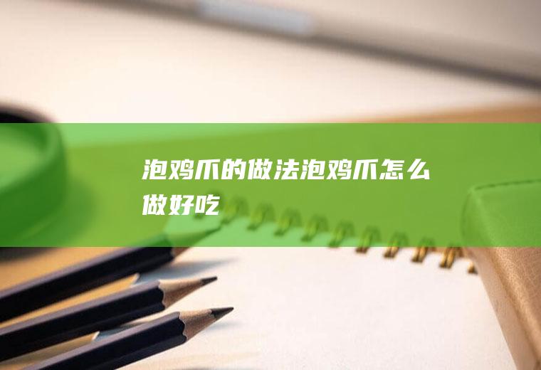 泡鸡爪的做法泡鸡爪怎么做好吃