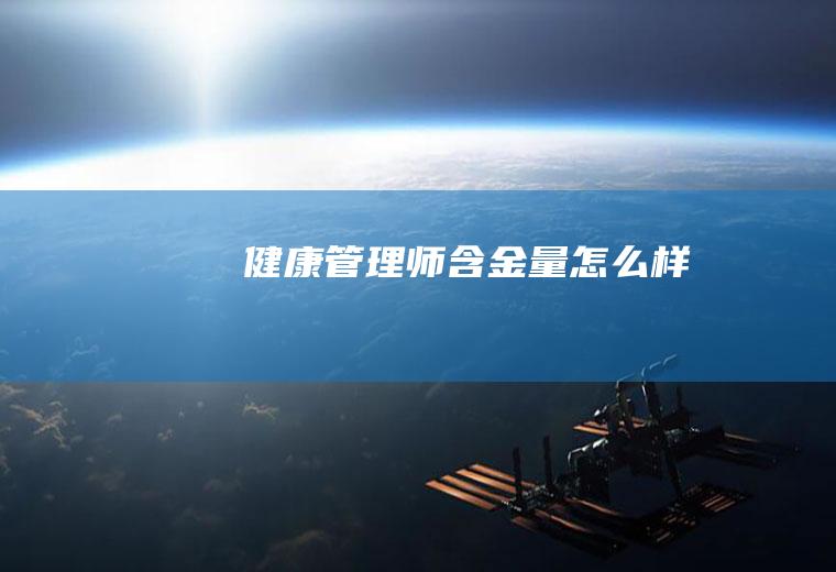 健康管理师含金量怎么样
