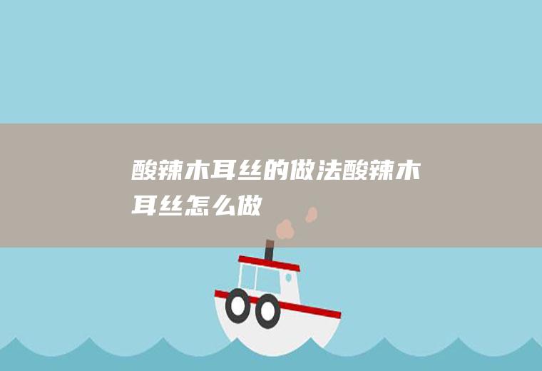 酸辣木耳丝的做法酸辣木耳丝怎么做