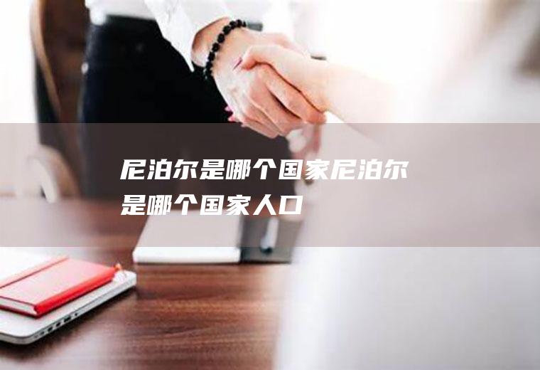 尼泊尔是哪个国家,尼泊尔是哪个国家人口