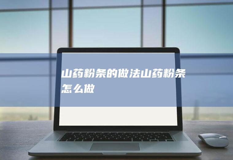 山药粉条的做法山药粉条怎么做