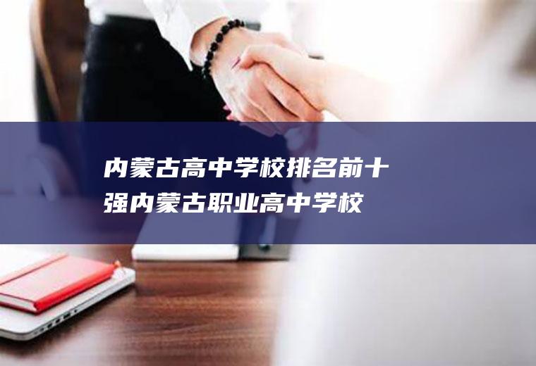 内蒙古高中学校排名前十强(内蒙古职业高中学校排名)