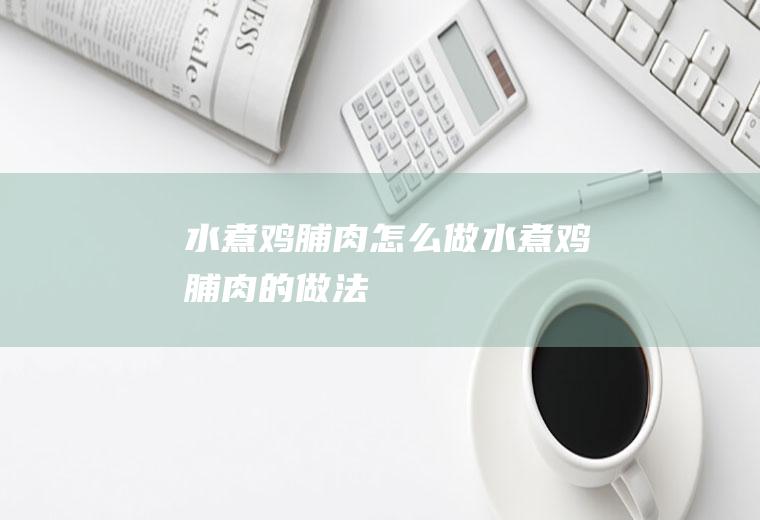 水煮鸡脯肉怎么做水煮鸡脯肉的做法
