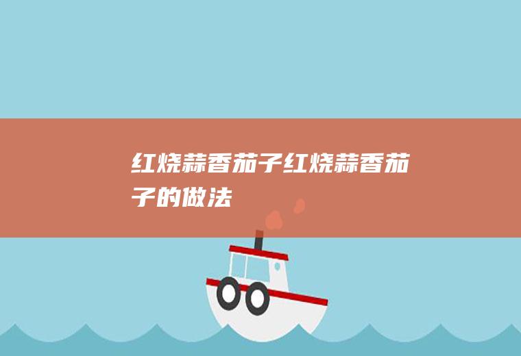 红烧蒜香茄子红烧蒜香茄子的做法